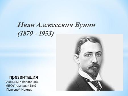  Иван Алексеевич Бунин.