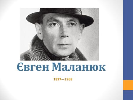 Євген Маланюк Євген Филимонович Маланюк народився 20 січня 1897 р. в Новоархангельську на Херсонщині в родині українських інтелігентів. Спочатку.