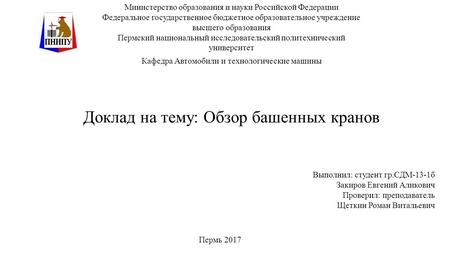 Доклад на тему: Обзор башенных кранов Министерство образования и науки Российской Федерации Федеральное государственное бюджетное образовательное учреждение.