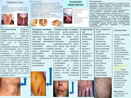 Д иагностика : - дерматологический осмотр; -определение антител к туберкулезу в крови; -определение микобактерий в очагах поражения кожи или пунктате из.