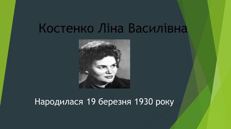 Костенко Ліна Василівна Народилася 19 березня 1930 року.