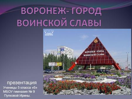 Воронеж- город воинской славы