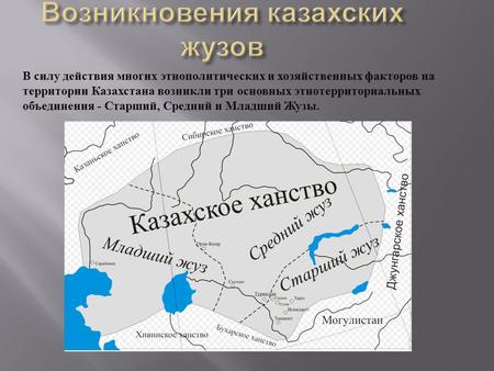 В силу действия многих этнополитических и хозяйственных факторов на территории Казахстана возникли три основных этнотерриториальных объединения - Старший,
