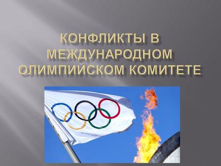 МОК - международная организация, созданная для возрождения Олимпийских игр и пропаганды олимпийского движения. Штаб - квартира комитета находится в Лозанне,