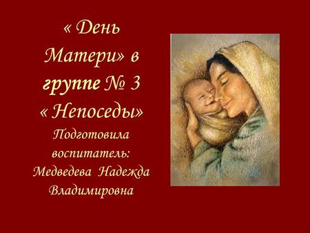 ДС 174 «День Матери» в группе 3