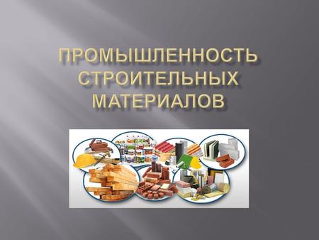 Сырьём для производства цемента в Беларуси являются мел, мергель, глины. Работают три предприятия :