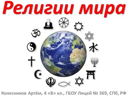 Религии мира.