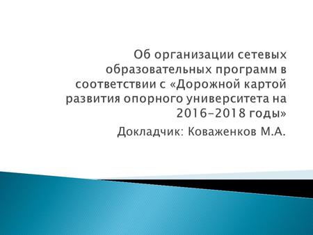 Докладчик: Коваженков М.А.. создается и реализуется с использованием ресурсов нескольких образовательных организаций, в том числе иностранных (при необходимости.