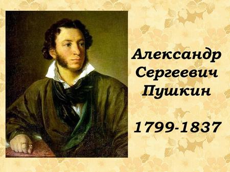 Александр Сергеевич Пушкин июня 1799 года в Москве в дворянской помещичьей семье Пушкиных родился мальчик, которому суждено было стать одним.