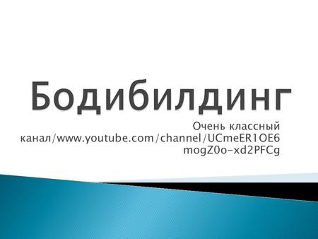 Очень классный канал/www.youtube.com/channel/UCmeER1OE6 mogZ0o-xd2PFCg.