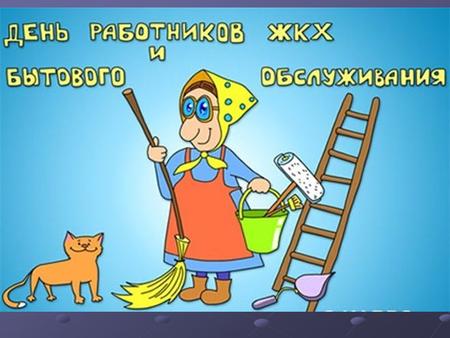 Когда отмечают этот праздник? День работников бытового обслуживания населения отмечается в России в третье воскресенье марта. В 2017 году он выпадает.