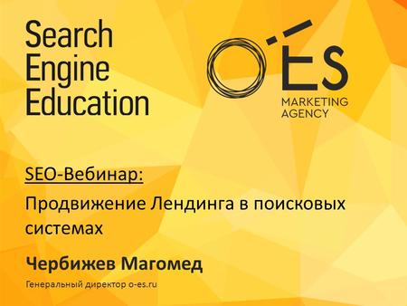 Чербижев Магомед Генеральный директор o-es.ru SEO-Вебинар: Продвижение Лендинга в поисковых системах.
