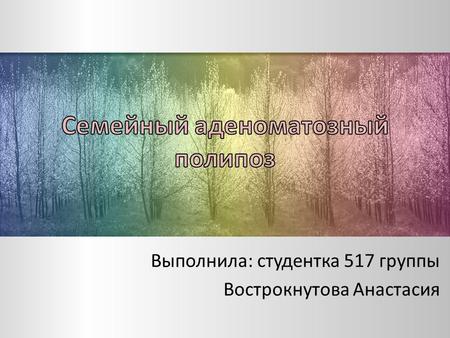 Выполнила: студентка 517 группы Вострокнутова Анастасия.