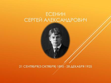 ЕСЕНИН СЕРГЕЙ АЛЕКСАНДРОВИЧ 21 СЕНТЯБРЯ(3 ОКТЯБРЯ) ДЕКАБРЯ 1925.