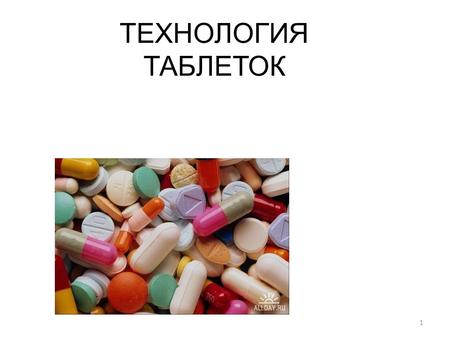 1 ТЕХНОЛОГИЯ ТАБЛЕТОК. 2 Таблетки Твердая дозированная лекарственная форма, полученная прессованием и состоящая из лекарственных и вспомогательных веществ.