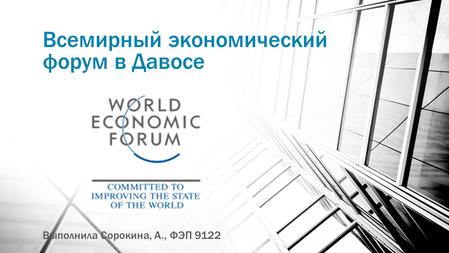 Всемирный экономический форум в Давосе Выполнила Сорокина, А., ФЭП 9122.