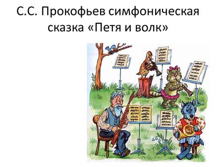 С.С. Прокофьев симфоническая сказка «Петя и волк».