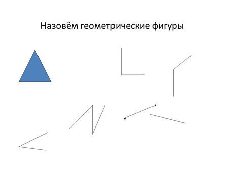 Назовём геометрические фигуры... Угол Два луча, исходящие из одной точки, называются углом.