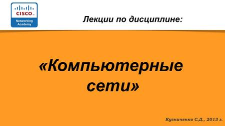 Кузниченко С.Д., 2013 г. Лекции по дисциплине: «Компьютерные сети»