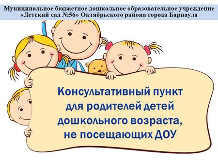 Муниципальное бюджетное дошкольное образовательное учреждение «Детский сад 56» Октябрьского района города Барнаула.