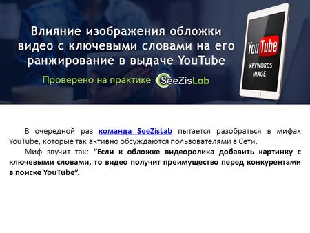 Влияние изображения обложки видео с ключевыми словами на его ранжирование в выдаче YouTube - SeeZisLab