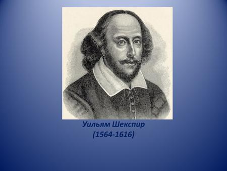 EE Уильям Шекспир ( ). Современный Стратфорд.