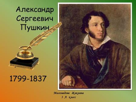 Александр Сергеевич Пушкин Магомедова Жаклина 3 А класс.