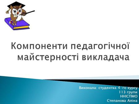 Виконала: студентка 4-го курсу 113 групи ННІСПМО Степанова Аліна.