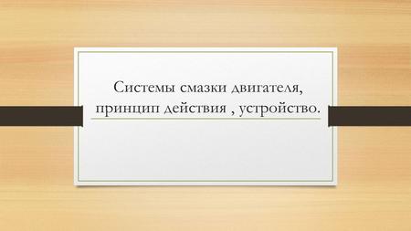 Системы смазки двигателя, принцип действия, устройство.