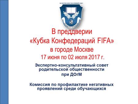 В преддверии «Кубка Конфедераций FIFA» в городе Москве 17 июня по 02 июля 2017 г. Экспертно-консультативный совет родительской общественности при ДОгМ.