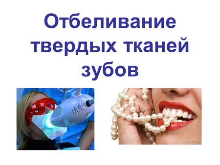 Отбеливание твердых тканей зубов. В современном обществе красивая улыбка стала незаменимой частью преуспевающего человека. Красивая улыбка – это ключ,