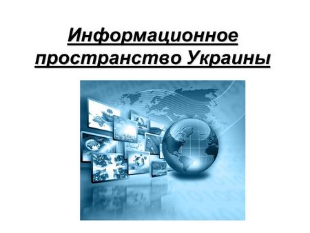 Информационное пространство Украины. 