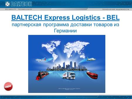 BALTECH Express Logistics - BEL партнерская программа доставки товаров из Германии.