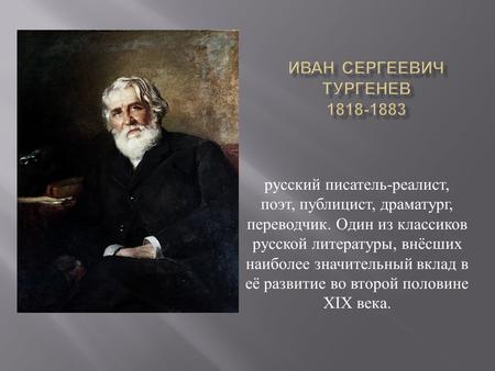 Русский писатель - реалист, поэт, публицист, драматург, переводчик. Один из классиков русской литературы, внёсших наиболее значительный вклад в её развитие.