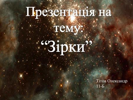 Тітов Олександр 11-Б. В астрономічному значенні: небесні світила, що є джерелом променистої енергії, яка створюється в їх надрах і випромінюється в космічний.