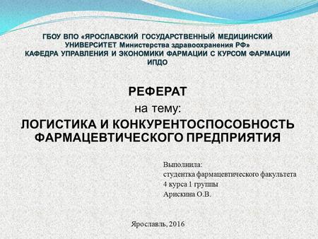 Реферат: Управление качеством в логистике 2