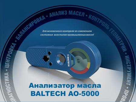 Тестер масла BALTECH AO-5000 для мгновенного контроля за изменением состояния всех типов промышленных масел! Контроль диэлектрической проницаемости масла.