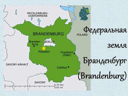 Федеральная земля Бранденбург (Brandenburg). Происхождение названия славянская теория топоним Бранибор или Бранный Бор, то есть «оборонный (пограничный)