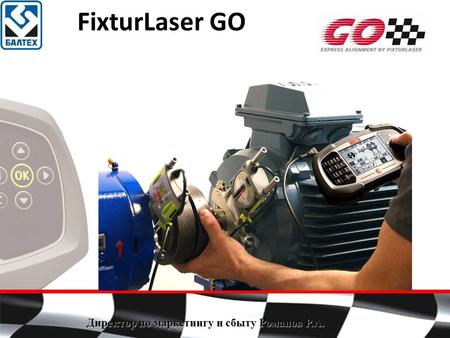 Система лазерной центровки валов горизонтальных и вертикальных механизмов - FixturLaser GO Pro. 