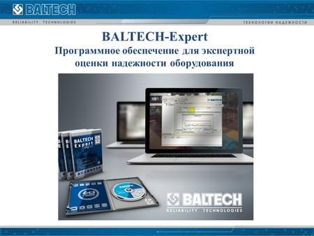 BALTECH-Expert - Программное обеспечение для экспертной оценки надежности оборудования.