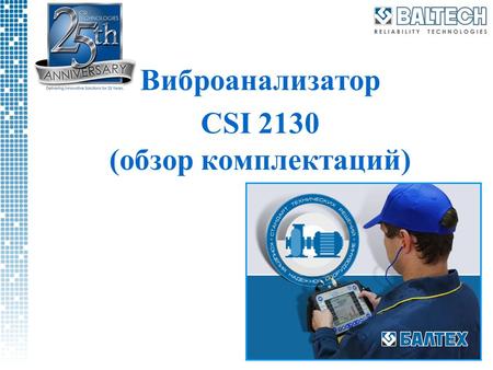 Виброанализатор CSI 2130 (обзор комплектаций). Вибродиагностика насосов, вентиляторов, турбин, компрессоров, электродвигателей и подшипников.