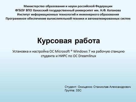 Курсовая работа Установка и настройка ОС Microsoft ® Windows 7 на рабочую станцию студента и НИРС по ОС Dreamlinux Министерство образования и науки российской.