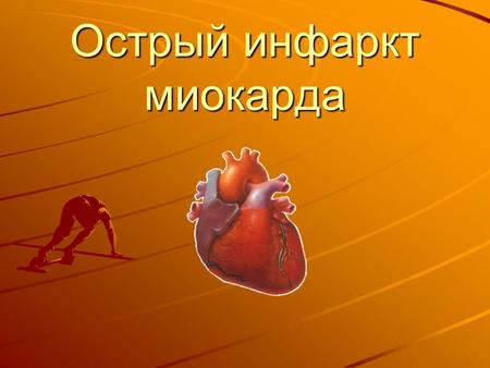 Острый инфаркт миокарда. Острый инфаркт миокарда- острый некроз сердечной мышцы вследствие острого несоответствия коронарного кровотока потребностям миокарда.
