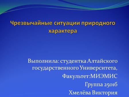 Выполнила: студентка Алтайского государственного Университета, Факультет:МИЭМИС Группа 2501 б Хмелёва Виктория.