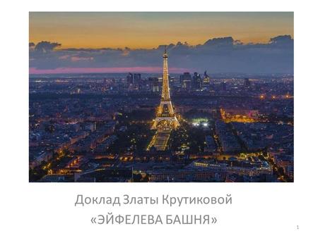Доклад Златы Крутиковой «ЭЙФЕЛЕВА БАШНЯ» 1. Башня в центре Парижа 2.