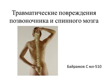 Травматические повреждения позвоночника и спинного мозга Байрамов С мл-510.