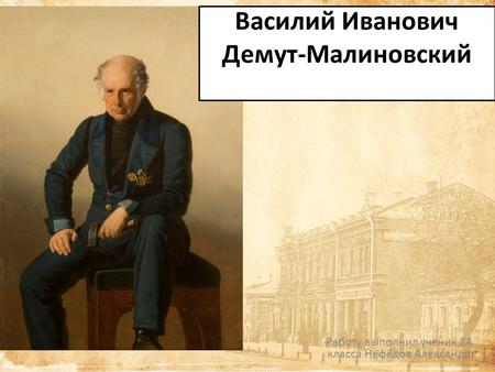 Василий Иванович Демут-Малиновский Работу выполнил ученик 8 А класса Нефёдов Александр.