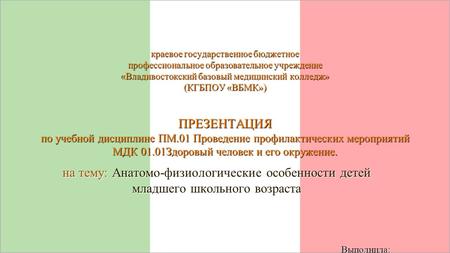 Краевое государственное бюджетное профессиональное образовательное учреждение «Владивостокский базовый медицинский колледж» (КГБПОУ «ВБМК») ПРЕЗЕНТАЦИЯ.