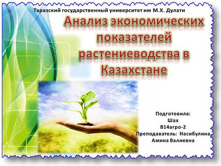 Площадь сельскохозяйственных угодий Казахстана составляет 76,5 тыс. га, пашни - 24,1 млн. га пастбищ - 46,5 тыс. га. На севере климатические условия благоприятствуют.