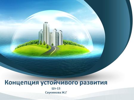 Концепция устойчивого развития Шт-13 Саукимова Ж.Г.